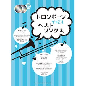 画像: トロンボーンソロ楽譜 トロンボーンで吹くベストソングス(カラオケCD2枚付) 【2016年3月取扱開始】