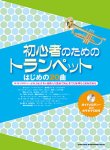 画像1: トランペットソロ楽譜　ブラス・スコア＆CDトランペットのベスト・ソング20(カラオケCD付)【2013年8月取扱開始】