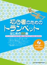 画像: トランペットソロ楽譜　ブラス・スコア＆CDトランペットのベスト・ソング20(カラオケCD付)【2013年8月取扱開始】