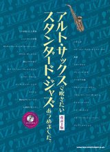 画像: サックスソロ楽譜　アルト・サックスで吹きたい スタンダード・ジャズあつめました。[改訂2版](カラオケCD付)【2016年3月取扱開始】