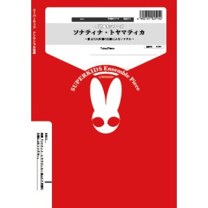 画像: チューバ＆ピアノ楽譜　「ソナティナ・トヤマティカ〜富山三大民謡の主題によるソナチネ〜　作曲：石川亮太　【2016年4月取扱開始】