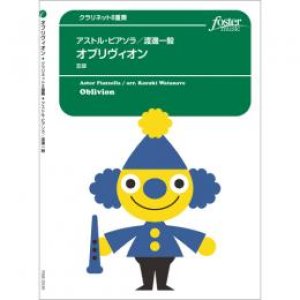 画像: クラリネット8重奏楽譜≪遂に登場！≫ 　オブリヴィオン　作曲:　アストル・ピアソラ 　編曲／ 渡邊一毅【2016年5月12日発売】