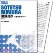 画像1: ホルン８重奏楽譜 童謡巡り〜夏から秋へ〜(三村総撤 編曲)　【2016年6月取扱開始】