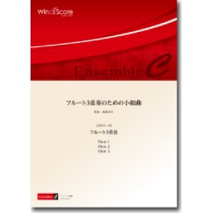 画像: フルート３重奏楽譜　フルート3重奏のための小組曲　〔ビギナーズ〕　【2016年7月取扱開始】