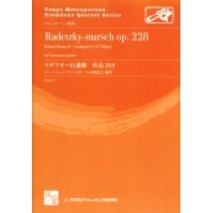 画像: トロンボーン４重奏楽譜　 ラデツキー行進曲 作品228  作曲／Strauss I,J.　編曲／小田桐 寛之【2016年7月取扱開始】