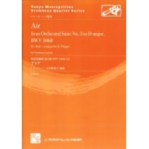 画像: トロンボーン４重奏楽譜アリア: 管弦楽組曲 第3番 BWV 1068より 　作曲／Bach,J.S.　編曲／小田桐 寛之【2016年7月取扱開始】