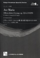 画像: トロンボーン４重奏楽譜　アヴェ・マリア: エレンの歌 第3番 作品52-6, D 839 　作曲／Schubert,F.　編曲／小田桐 寛之【2016年7月取扱開始】