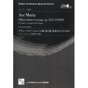 画像: トロンボーン４重奏楽譜　アヴェ・マリア: エレンの歌 第3番 作品52-6, D 839 　作曲／Schubert,F.　編曲／小田桐 寛之【2016年7月取扱開始】