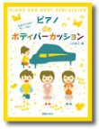 画像1: ボディーパーカッション楽譜　ピアノdeボディパーカッション 発表会を名曲で楽しく演出！　山田俊之 著【2016年7月取扱開始】