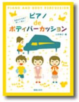 画像: ボディーパーカッション楽譜　ピアノdeボディパーカッション 発表会を名曲で楽しく演出！　山田俊之 著【2016年7月取扱開始】