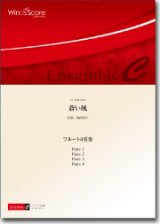 画像: フルート４重奏楽譜　蒼い風　作曲： 福田洋介／Yosuke Fukuda　【2016年7月取扱開始】