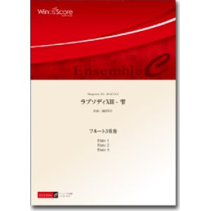 画像: フルート３重奏楽譜　ラプソディXIII - 雫　作曲： 福田洋介／Yosuke Fukuda　【2016年7月取扱開始】