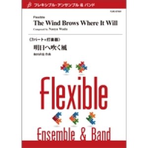 画像: フレキシブルアンサンブル7〜8重奏楽譜　明日へ吹く風　作曲／和田直也（Naoya Wada）【2016年8月19日発売】