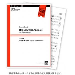 画像: クラリネット４重奏楽譜　小動物は駆け回る 〜クラリネット四重奏のために〜　作曲／下田和輝　【2016年8月取扱開始】