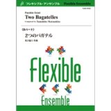 画像: フレキシブルアンサンブル8重奏楽譜　2つのバガテル　作曲／ 松下倫士 【2016年8月19日発売】