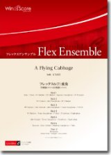 画像: フレックス６~７重奏楽譜　A Flying Cabbage　作曲： 石毛里佳／Rika Ishige【201６年８月取扱開始】