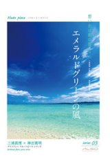 画像: フルートソロ＆ピアノ楽譜＜受注生産楽譜＞フルートピース エメラルドグリーンの風　作曲／三浦真理  　【2016年8月取扱開始】