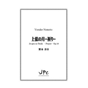 画像: 打楽器３重奏楽譜　上弦の月 -祈り-　作曲者：野本洋介　【2016年9月取扱開始】