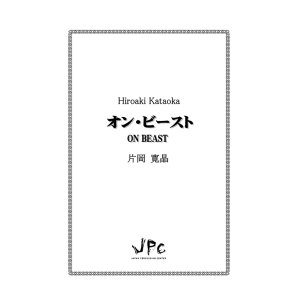 画像: 打楽器４重奏楽譜　オン・ビースト　作曲者：片岡寛晶　【2016年9月取扱開始】