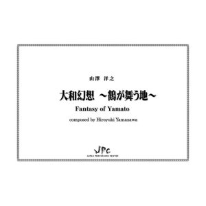 画像: 打楽器７重奏楽譜　大和幻想~鶴が舞う地~　作曲者：山澤洋之　【2016年9月取扱開始】