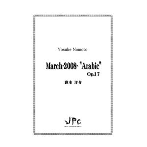 画像: 打楽器５重奏楽譜　March-2008-“Arabic”　作曲者：野本洋介【2016年9月取扱開始】