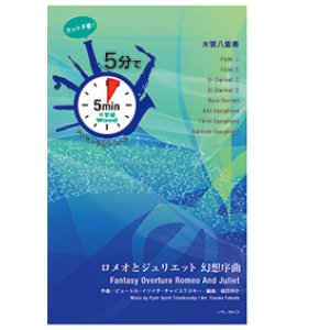 画像: 混合8重奏楽譜【受注生産楽譜】　5分でアンサンブルシリーズ　ロメオとジュリエット 幻想序曲　作曲者：P.I. チャイコフスキー　編曲：福田洋介　【2016年9月取り扱い開始】
