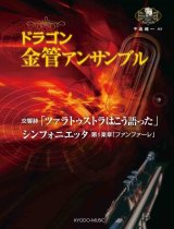 画像: 金管8重奏楽譜　＜ドラゴン金管アンサンブル＞ ツァラトゥストラはこう語った / シンフォニエッタ「ファンファーレ」　【2016年10月取り扱い開始】