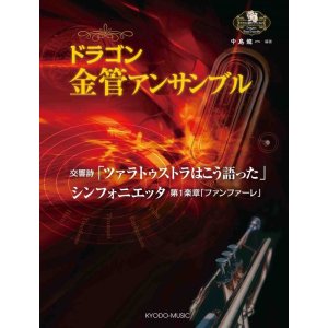 画像: 金管8重奏楽譜　＜ドラゴン金管アンサンブル＞ ツァラトゥストラはこう語った / シンフォニエッタ「ファンファーレ」　【2016年10月取り扱い開始】