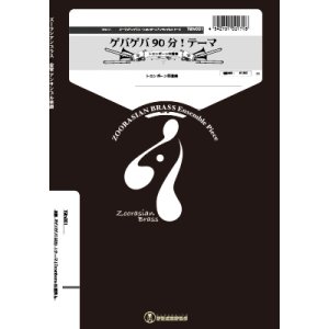 画像: トロンボーン４重奏楽譜　ゲバゲバ90分！テーマ　作曲：宮川泰　編曲：山口尚人【2016年10月取扱開始】