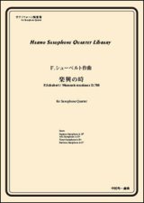 画像: サックス４重奏楽譜　楽興の時　第3番 ヘ短調　作曲者：シューベルト／中村均一（編曲）【2016年11月取扱い開始】