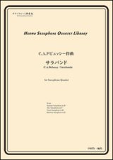 画像: サックス４重奏楽譜　サラバンド　作曲者：ドビュッシー／中村均一（編曲）【2016年11月取扱い開始】