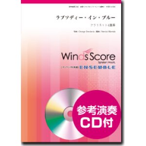 画像: クラリネット４重奏楽譜　ラプソディー・イン・ブルー　[参考音源CD付]【2016年11月取扱開始】