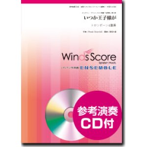 画像: トロンボーン４重奏楽譜　いつか王子様が　[参考音源CD付]【2016年11月取扱開始