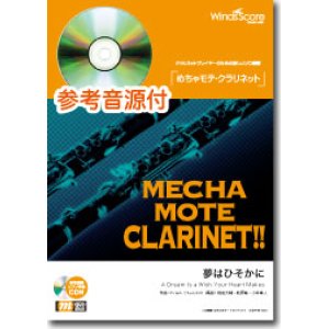 画像: クラリネットソロ楽譜 夢はひそかに　[ピアノ伴奏・デモ演奏 CD付]【2016年11月取扱開始】