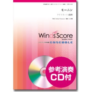 画像: クラリネット４重奏楽譜　モーニン　[参考音源CD付] 　【2016年12月取扱開始】