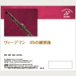 画像2: CD　ヴィーデマン:45の練習曲（WIEDEMANN:45 Etüden für Oboe)　監修/解説/演奏:広田智之【2017年1月取扱開始】