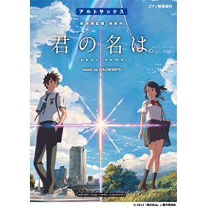 画像: アルトサックスソロ楽譜　『君の名は。』 music by RADWIMPS 　【2017年1月取扱開始】