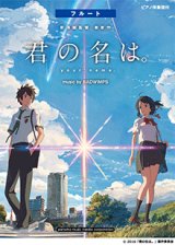 画像: フルートソロ楽譜　『君の名は。』music by RADWIMPS  【2017年1月取扱開始】