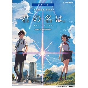 画像: フルートソロ楽譜　『君の名は。』music by RADWIMPS  【2017年1月取扱開始】