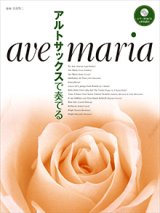 画像: アルトサックスソロ楽譜　アルトサックスで奏でるアヴェ・マリア 【ピアノ伴奏CD&伴奏譜付】 　【2017年1月取扱開始】