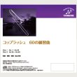 画像2: CD コップラッシュ:60の練習曲　監修/解説/演奏:箱山芳樹　【2017年1月取扱開始】