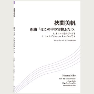 画像: トロンボーンソロ楽譜　組曲「はこの中の宝物ふたつ」　作曲/挾間美帆　【2017年1月取扱開始】