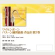 画像2: CD ワイセンボーン:バスーン練習曲集 作品8 第2巻　監修/解説/演奏:坂口 聡　【2017年1月取扱開始】