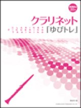 画像: クラリｈネット教本　クラリネット「ゆびトレ」　【2017年2月取扱開始】