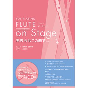 画像: フルートソロ（2重奏）＆ピアノ楽譜 FLUTE on Stage 発表会はこの曲で…【2017年２月取扱開始】