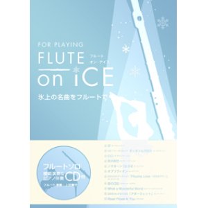 画像: フルートソロ＆ピアノ楽譜 FLUTE on ICE 氷上の名曲をフルートで…【2017年２月取扱開始】