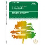 画像: トロンボーン４重奏楽譜　すべての山に登れ〜「サウンド・オブ・ミュージック」より　作曲:　リチャード・ロジャース 　編曲:高嶋圭子　【2017年3月10日発売】