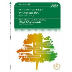 画像: トロンボーン４重奏楽譜　すべての山に登れ〜「サウンド・オブ・ミュージック」より　作曲:　リチャード・ロジャース 　編曲:高嶋圭子　【2017年3月10日発売】