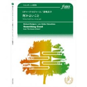 画像: トロンボーン４重奏楽譜　何かよいこと「サウンド・オブ・ミュージック」より　作曲:　リチャード・ロジャース 　編曲:高嶋圭子　【2017年3月10日発売】