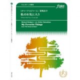 画像: トロンボーン４重奏楽譜　私のお気に入り　「サウンド・オブ・ミュージック」より　作曲:　リチャード・ロジャース 　編曲:高嶋圭子　【2017年3月10日発売】